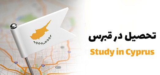 Study-in-cyprus- مقالات مهاجرت